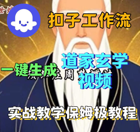 Coez扣子智能体工作流一键生成道教玄学视频工作流，保姆级搭建教学-菠萝头