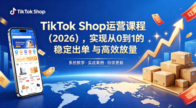 TikTok Shop运营课程（2026），实现从0到1的稳定出单与高效放量-菠萝头