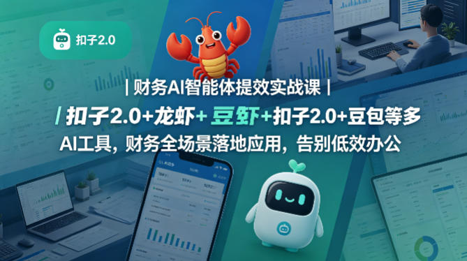 财务AI智能体提效实战课｜扣子2.0+龙虾+豆包等多AI工具，财务全场景落地应用，告别低效办公-菠萝头