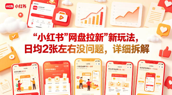 小红书【网盘拉新】新玩法，日均2张左右没问题，详细拆解-菠萝头