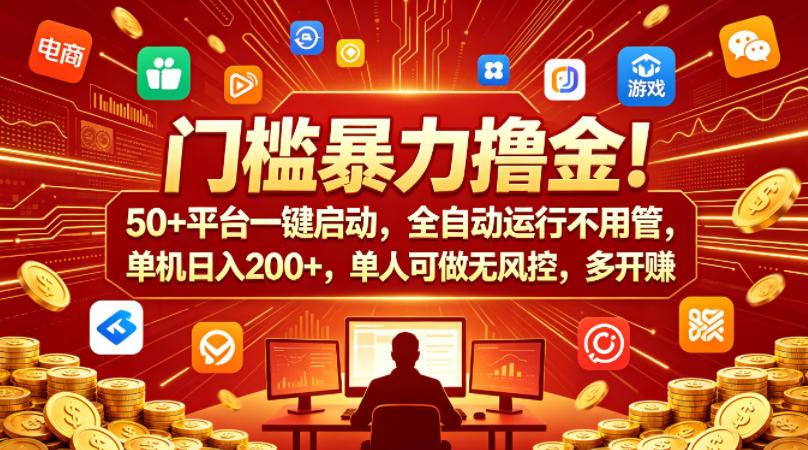 门槛暴力撸金！50+平台一键启动，全自动运行不用管，单机日入200+，单人可做无风控，多开多賺【揭秘】-菠萝头