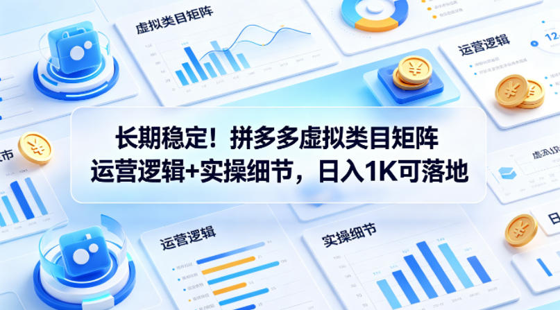 长期稳定！拼多多虚拟类目矩阵运营逻辑+实操细节，日入1K可落地【揭秘】-菠萝头