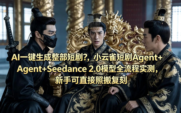 AI一键生成整部短剧？小云雀短剧Agent+Seedance 2.0模型全流程实测，新手可直接照搬复刻-菠萝头