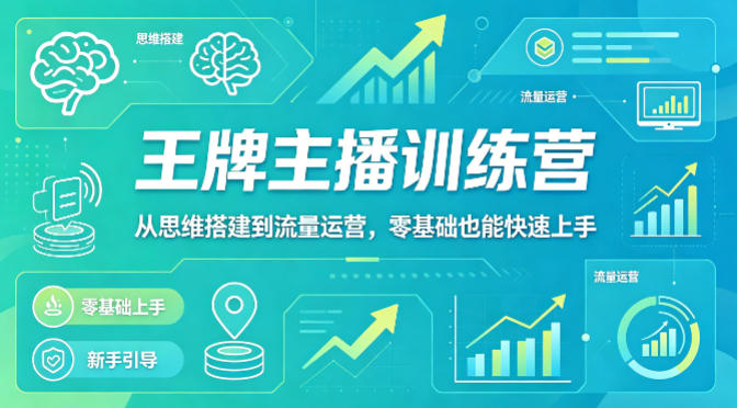 抖音王牌主播训练营，从思维搭建到流量运营，零基础也能快速上手-菠萝头