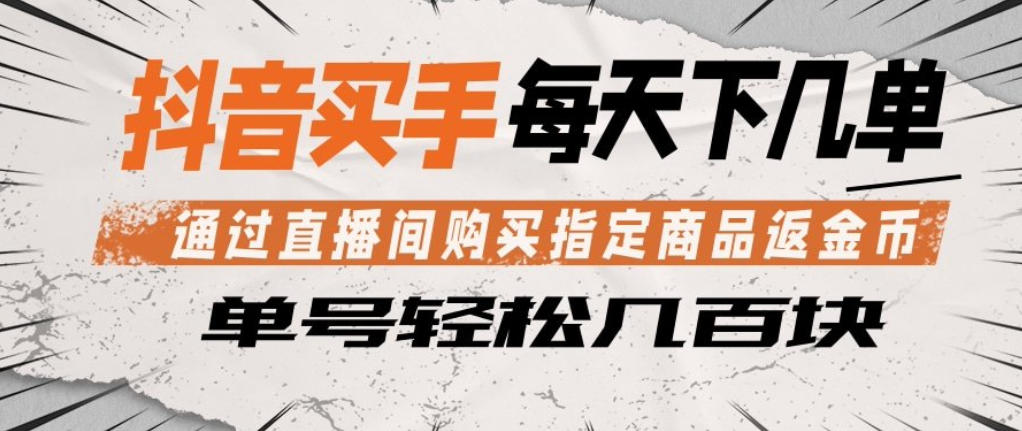 抖音买手通过直播间购买指定商品返金币，每天几单，轻松日入几张【揭秘】-菠萝头