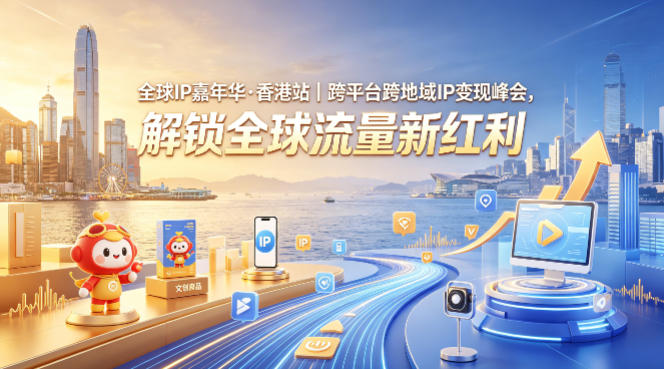 全球IP嘉年华·香港站｜跨平台跨地域IP变现峰会，解锁全球流量新红利-菠萝头