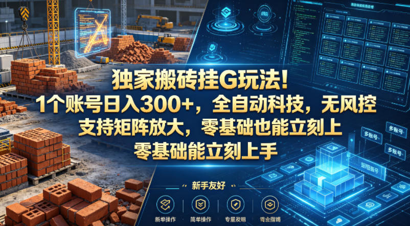 独家搬砖挂G玩法！1个账号日入300+，全自动科技，无风控支持矩阵放大，零基础也能立刻上手【揭秘】-菠萝头