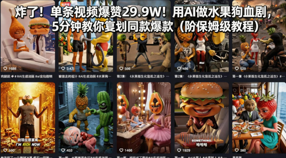 炸了！单条视频爆赞29.9W！用AI做水果狗血剧，5分钟教你复刻同款爆款（附保姆级教程）-菠萝头