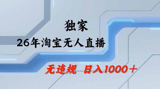 2026最新技术淘宝无人直播带货教学，不封号，不违规，公+私玩法，操作简单，日入1k+【揭秘】-菠萝头