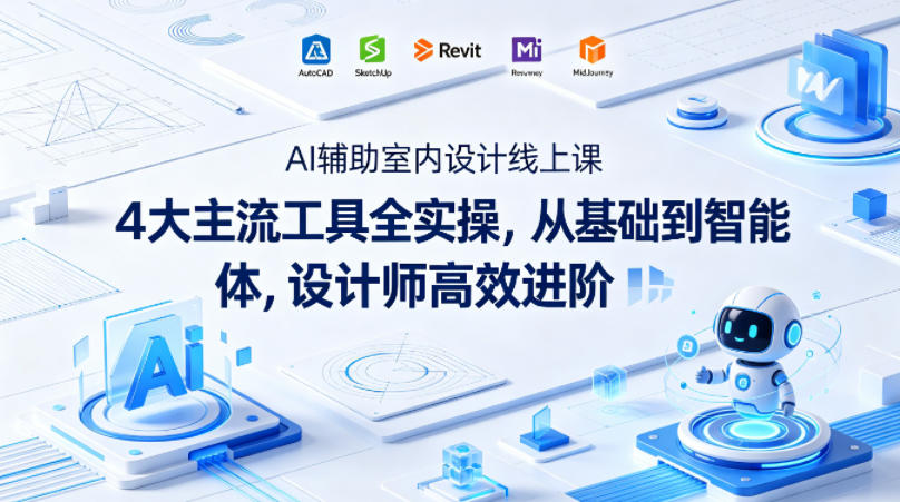AI辅助室内设计线上课｜4大主流工具全实操，从基础到智能体，设计师高效进阶-菠萝头