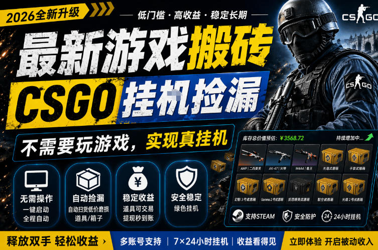 最新游戏搬砖，CSGO纯挂G，不需要玩游戏，实现真挂G，月入1W+，五一小高峰上车可吃肉，手机即可操作【揭秘】-菠萝头