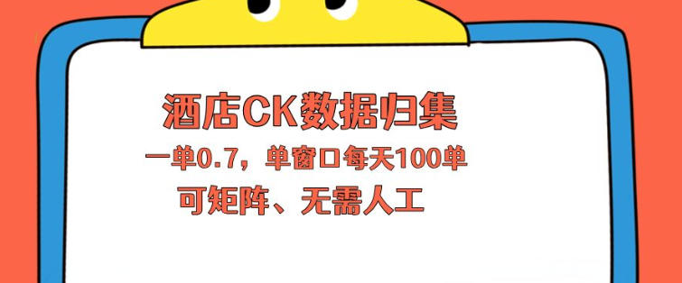 上班也能玩的酒店CK数据归集，一单0.7单窗口每天可做100单，一个人就能矩阵操作【揭秘】-菠萝头