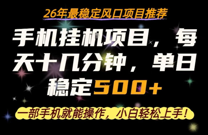 一部手机就可以操作，每天十几分钟，轻松日入500+，26年最稳定风口项目【揭秘】-菠萝头
