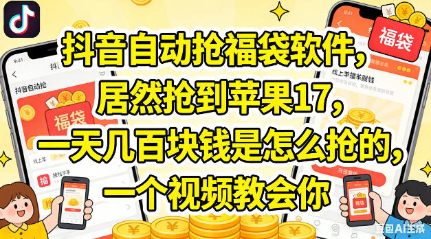 抖音自动抢福袋软件，居然抢到苹果17，一天几张是怎么抢的，一个视频教会你【揭秘】-菠萝头