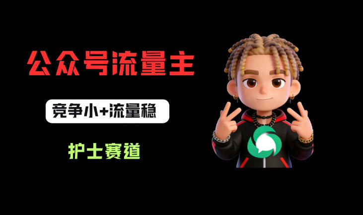 公众号流量主之护士赛道，竞争小+流量稳，从0-1全流程讲解！-菠萝头