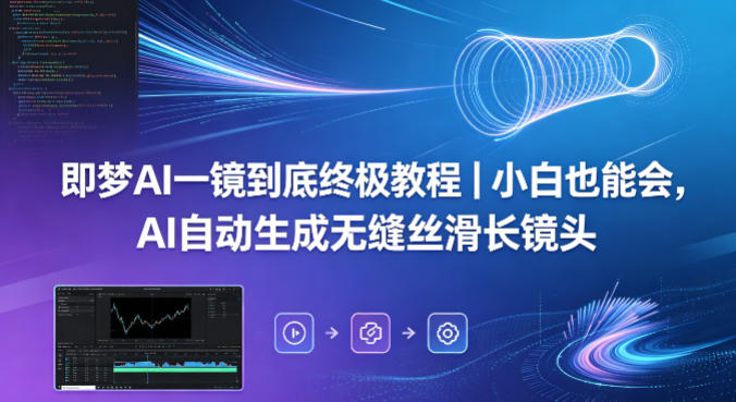 即梦AI一镜到底终极教程｜小白也能会，AI自动生成无缝丝滑长镜头-菠萝头