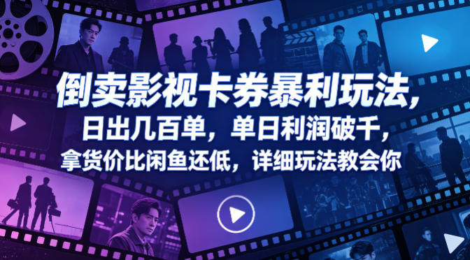 倒卖影视卡券暴利玩法，日出几百单，单日利润破千，拿货价比闲鱼还低，详细玩法教会你【揭秘】-菠萝头