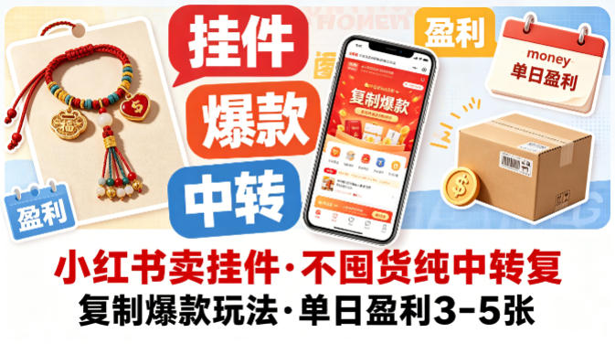 小红书卖挂件，不囤货纯中转复制爆款玩法，单日盈利3-5张-菠萝头