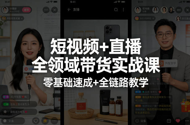 短视频+直播全领域带货实战课，零基础速成+全链路教学-菠萝头