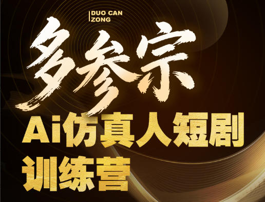 多参宗Ai仿真人短剧训练营第四期，全流程落地，新手也能做爆款短剧，稳稳抓住风口红利-菠萝头