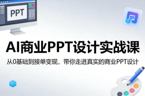 AI商业PPT设计实战课，从0基础到接单变现，带你走进真实的商业PPT设计-菠萝头