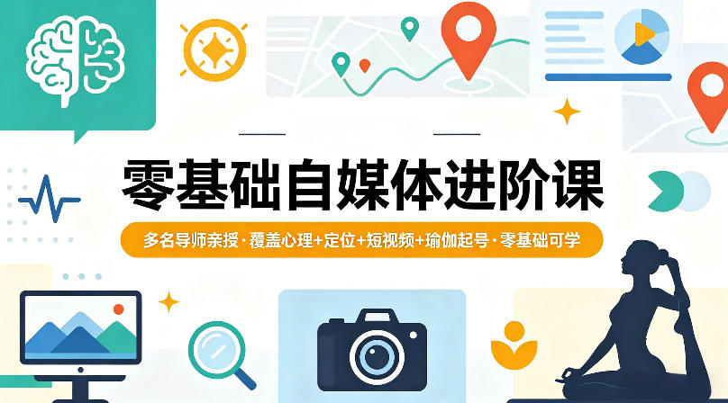 零基础自媒体进阶课，多名导师亲授，覆盖心理+定位+短视频+瑜伽起号，零基础可学-菠萝头