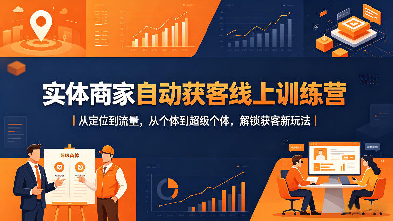 实体商家自动获客线上训练营｜从定位到流量，从个体到超级个体，解锁获客新玩法-菠萝头