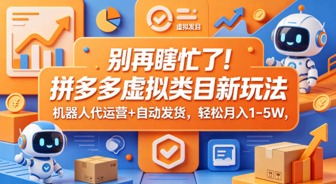 别再瞎忙了！拼多多虚拟类目新玩法，机器人代运营+自动发货，轻松月入1-5W【揭秘】-菠萝头