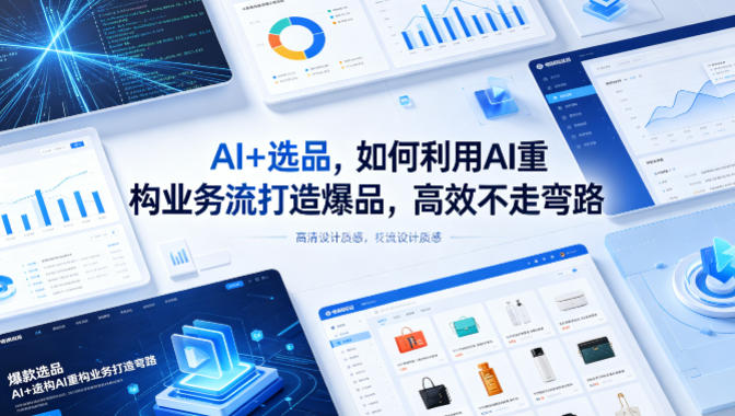 AI+选品，如何利用AI重构业务流打造爆品，高效不走弯路-菠萝头