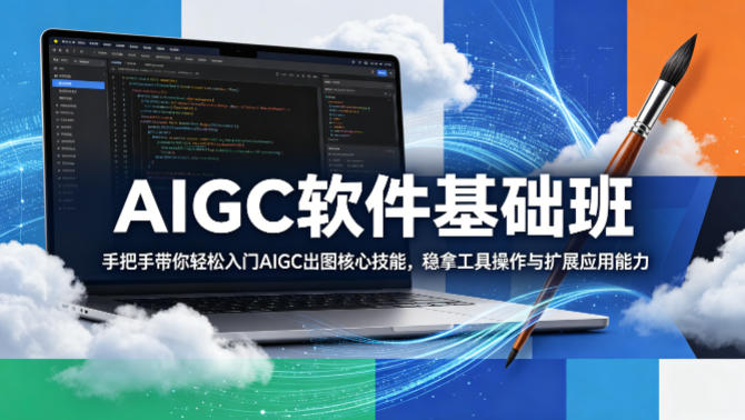 AIGC软件基础班，手把手带你轻松入门AIGC出图核心技能，稳拿工具操作与扩展应用能力-菠萝头