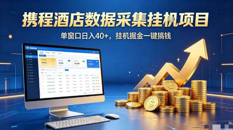 携程酒店全自动浏览掘金项目，稳定可矩阵单窗口收益40+，可批量矩阵放大收益【揭秘】-菠萝头