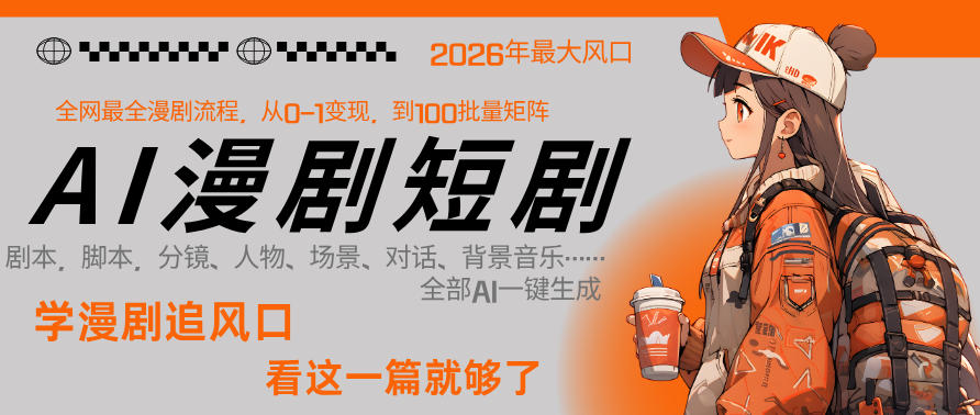 26年AI一键生成漫剧短剧，1人就能跑通从剧本到变现全链路，单集1分钟利润轻松300-菠萝头