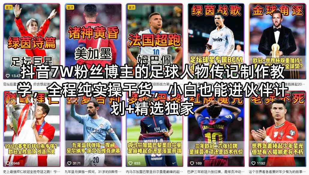 抖音7W粉丝博主的足球人物传记制作教学，全程纯实操干货，小白也能进伙伴计划+精选独家-菠萝头
