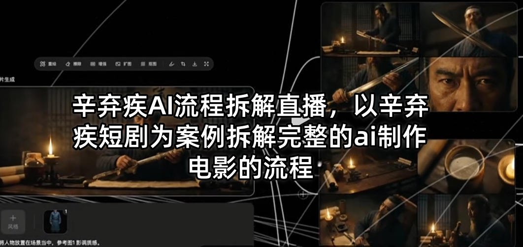 辛弃疾AI流程拆解直播，以辛弃疾短剧为案例拆解完整的ai制作电影的流程-菠萝头