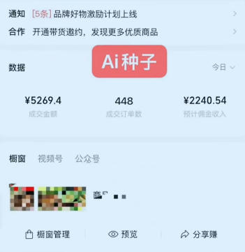 视频号AI种子带货，0粉0保证金就可做，人人能做，实操日入1k+-菠萝头