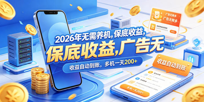 2026年无需养机，保底收益，广告无限多，收益自动到账，多机一天200+【揭秘】-菠萝头
