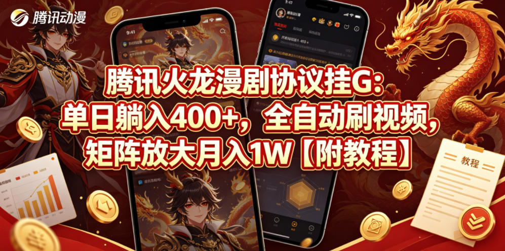 腾讯火龙漫剧协议挂G：单日躺入400+，全自动刷视频，矩阵放大月入1W【附教程】【揭秘】-菠萝头