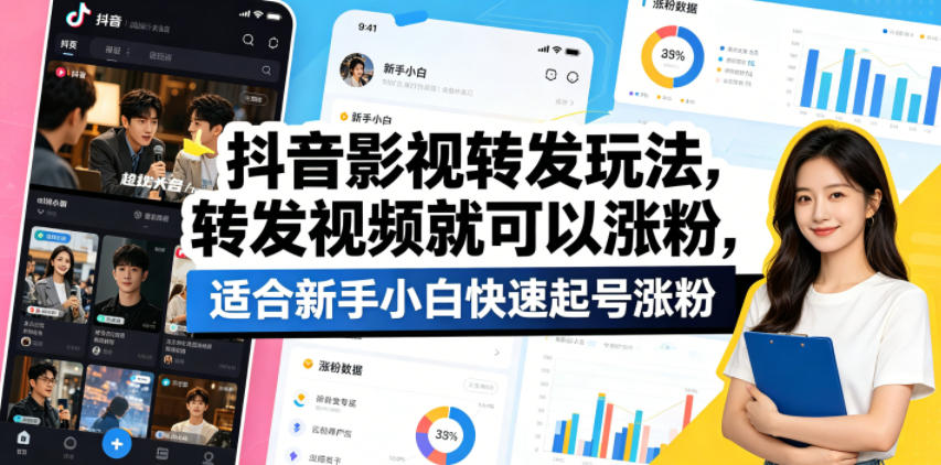 抖音影视转发玩法，转发视频就可以涨粉，适合新手小白快速起号涨粉-菠萝头