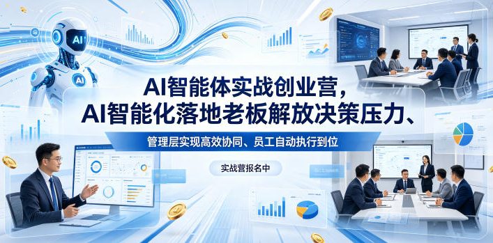 AI智能体实战创业营26年4月23-25号线下课，AI智能化落地老板解放决策压力、管理层实现高效协同、员工自动执行到位-菠萝头