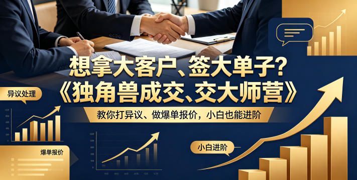 想拿大客户、签大单子？《独角兽成交大师营》教你扛异议、做爆单报价，小白也能进阶【原创双语字幕】-菠萝头