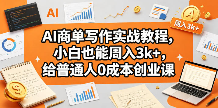AI商单写作实战教程，小白也能周入3k+，给普通人0成本创业课-菠萝头