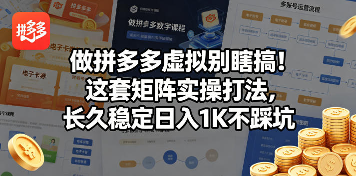 做拼多多虚拟别瞎搞！这套矩阵实操打法，长久稳定日入1K不踩坑【揭秘】-菠萝头