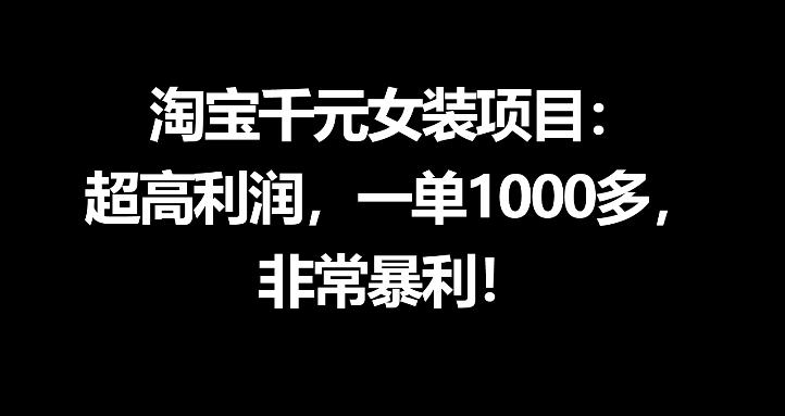 淘宝千元女装项目：超高利润，一单1000多，非常暴利-菠萝头