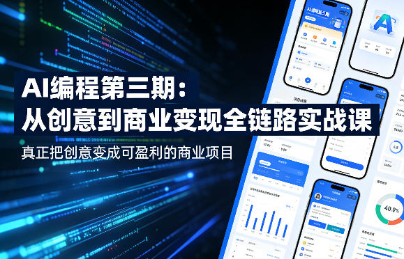 AI编程第三期，从创意到商业变现的全链路实战课，真正把创意变成可盈利的商业项目（更新05月03日）-菠萝头