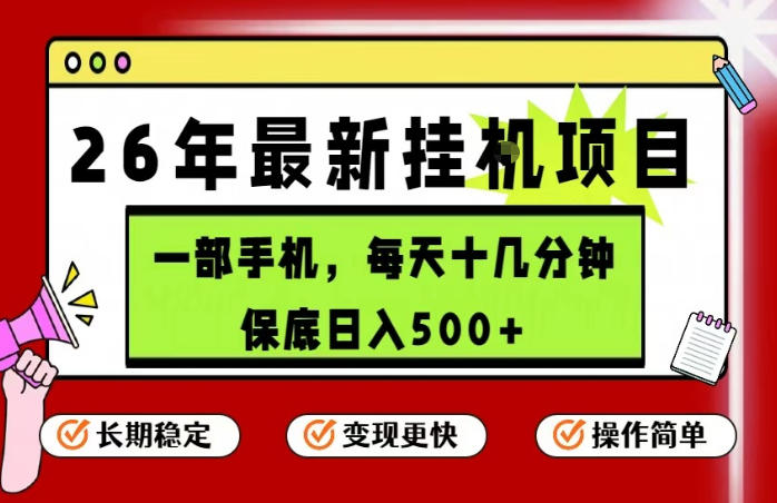 26年5月份最新手机挂G项目，操作简单！保底日入500+，长期稳定，隔天就能出收益【揭秘】-菠萝头