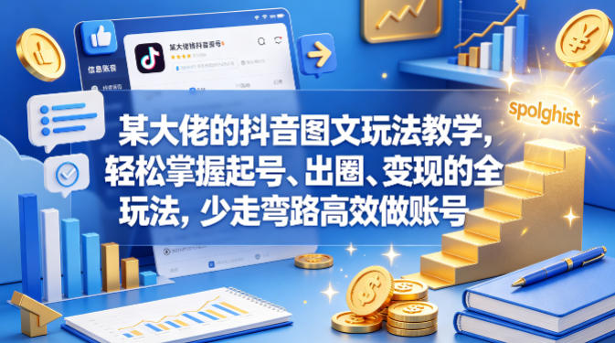 某大佬的抖音图文玩法教学，轻松掌握起号、出圈、变现的全套玩法，少走弯路高效做账号-菠萝头