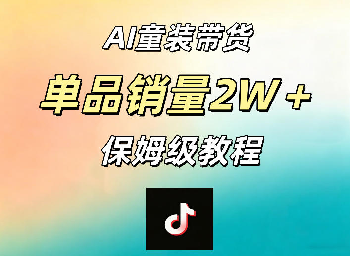 AI童装带货赛道，一部手机就可以操作，单品销量2w+【手把手教程】-菠萝头