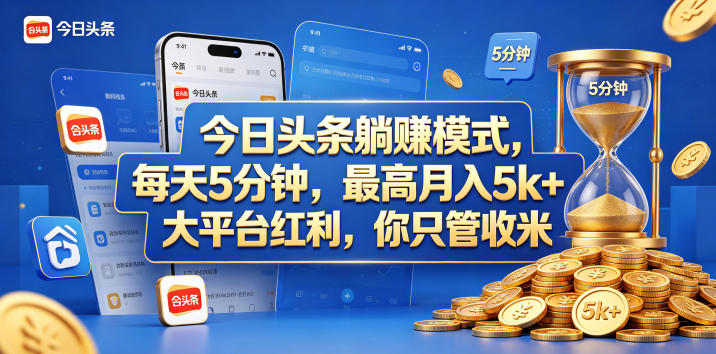 今日头条躺赚模式，每天5分钟，最高月入5k+，大平台红利，你只管收米【揭秘】-菠萝头