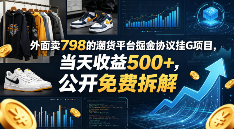 外面卖798的潮货平台掘金协议挂G项目，当天收益500+，公开免费拆解【揭秘】-菠萝头