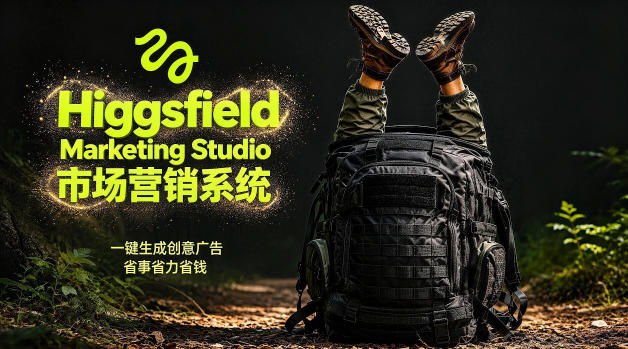 告别高成本广告！Higgsfield Marketing Studio市场营销系统详解｜一键生成创意广告，省去1W成本-菠萝头
